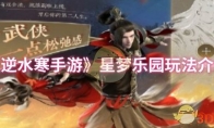 《逆水寒手游》攻略——星梦乐园玩法介绍