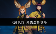 《剑灵2》攻略——灵族选择攻略