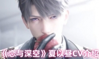 《恋与深空》攻略——夏以昼CV介绍
