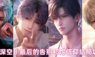 《恋与深空》攻略——最后的告别祁煜信仰结局攻略