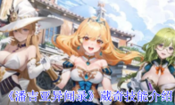 《潘吉亚异闻录》攻略——葳奇技能介绍