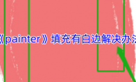 《painter》攻略——填充有白边解决办法
