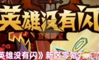 《英雄没有闪》攻略——新区零氪开荒攻略
