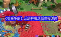 《石器争霸》攻略——公测开服活动情报速递