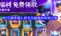《石器争霸》攻略——新手无脑强拆阵容分享