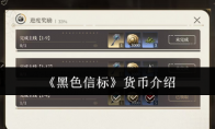 《黑色信标》攻略——货币介绍