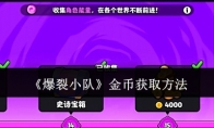 《爆裂小队》攻略——金币获取方法