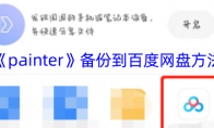 《painter》攻略——备份到百度网盘方法