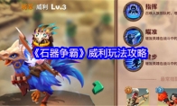 《石器争霸》攻略——威利玩法攻略
