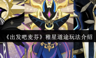 《出发吧麦芬》攻略——稚星道途玩法介绍