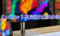 《painter》攻略——图层消失解决办法