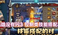 《英雄没有闪》攻略——控制类技能搭配攻略