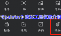 《painter》攻略——液化工具位置介绍