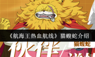 《航海王热血航线》攻略——猫蝮蛇介绍