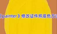 《painter》攻略——修改证件照底色方法