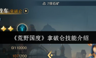 《荒野国度》攻略——拿破仑技能介绍