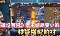 《英雄没有闪》攻略——奥术结晶变少的原因
