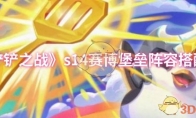 《金铲铲之战》攻略——s14赛博堡垒阵容搭配推荐