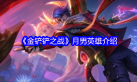 《金铲铲之战》攻略——月男英雄介绍