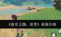 《洛克王国：世界》攻略——系别介绍