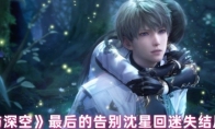 《恋与深空》攻略——最后的告别沈星回迷失结局攻略