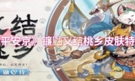 《决战平安京》攻略——镰鼬义结桃乡皮肤特效展示