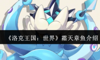 《洛克王国：世界》攻略——霜天章鱼介绍
