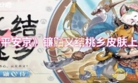 《决战平安京》攻略——镰鼬义结桃乡皮肤上线时间