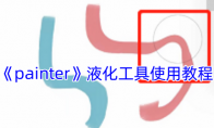 《painter》攻略——液化工具使用教程