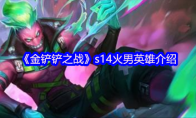 《金铲铲之战》攻略——s14火男英雄介绍