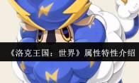 《洛克王国：世界》攻略——属性特性介绍
