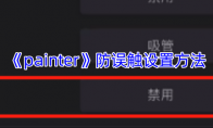 《painter》攻略——防误触设置方法