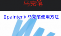 《painter》攻略——马克笔使用方法