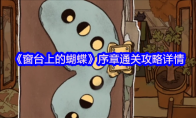 《窗台上的蝴蝶》攻略——序章通关攻略详情