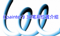 《painter》攻略——3d笔刷位置介绍