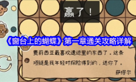 《窗台上的蝴蝶》攻略——第一章通关攻略详解