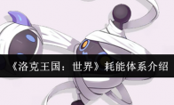 《洛克王国：世界》攻略——耗能体系介绍