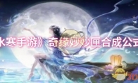 《逆水寒手游》攻略——奇缘妙妙匣合成公式介绍