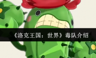 《洛克王国：世界》攻略——毒队介绍
