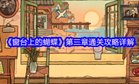 《窗台上的蝴蝶》攻略——第二章通关攻略详解