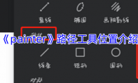 《painter》攻略——路径工具位置介绍