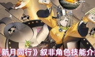 《新月同行》攻略——叙非角色技能介绍