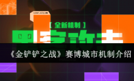 《金铲铲之战》攻略——赛博城市机制介绍