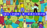 《窗台上的蝴蝶》攻略——第三章通关攻略详解
