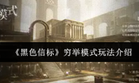 《黑色信标》攻略——穷举模式玩法介绍