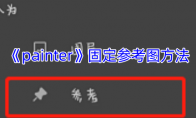 《painter》攻略——固定参考图方法
