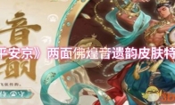 《决战平安京》攻略——两面佛煌音遗韵皮肤特效展示