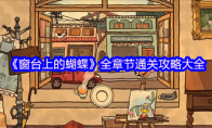 《窗台上的蝴蝶》攻略——全章节通关攻略大全