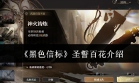 《黑色信标》攻略——圣誓百花介绍