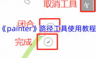 《painter》攻略——路径工具使用教程